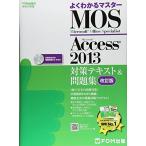 Microsoft Office Specialist Access 2013 対策テキスト& 問題集 改訂版 (よくわかるマス