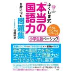 ふくしま式「本当の国語力」が身につく問題集[小学生版ベーシック]