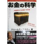 【ＣＤ-ＲＯＭ付】お金の科学−大金持ちになる唯一の方法−