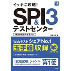 イッキに攻略!SPI3&テストセンター 2019年度 (高橋の就職シリーズ) [単行本（ソフトカバー）] 尾藤 健