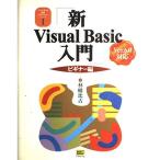 新Visual Basic入門 ビギナー編―Ver.6.0対応版 (Visual Basic実用マスターシリーズ)