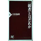 弱者とはだれか (PHP新書 83)