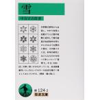 雪 (岩波文庫 緑 124-2)