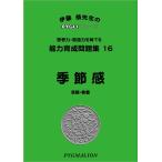  способность выращивание рабочая тетрадь 16 сезон чувство (pig marion |PYGLI серии | начальная школа вступительный экзамен меры ) (pi Gris серии ) (pi Gris серии способность выращивание 