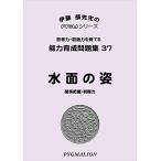  способность выращивание рабочая тетрадь 37 вода поверхность. .(pig marion PYGLI серии начальная школа вступительный экзамен меры ) (pi Gris серии ) (pi Gris серии способность выращивание рабочая тетрадь )