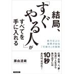 結局、「すぐやる人」がすべてを手に入れる