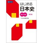 Ｚ会 はじめる日本史 要点&演習[改訂版]