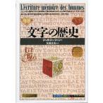 文字の歴史 (知の再発見双書 1)