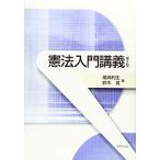 憲法入門講義〔第2版〕 [単行本] 尾崎 利生; 鈴木 晃