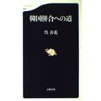 韓国併合への道 (文春新書 86)