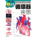 全部見える 図解 循環器疾患 (スーパービジュアルシリーズ)