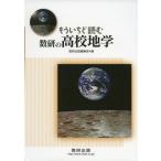 もういちど読む数研の高校地学