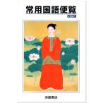 常用国語便覧