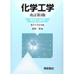 化学工学: 解説と演習