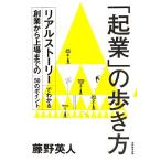 「起業」の歩き方: リアルストーリーでわかる創業から上場までの50のポイント