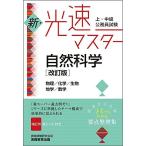 上・中級公務員試験 新・光速マスター 自然科学[改訂版] 資格試験研究会