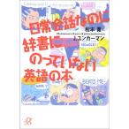 日常会話なのに辞書にのっていない英語の本 (講談社+アルファ文庫 B 19-2)