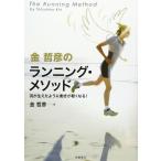 金哲彦のランニング・メソッド