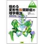 極める変形性股関節症の理学療法: 病気別評価とそのアプローチ (臨床思考を踏まえる理学療法プラクティス)