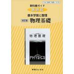 教科書ガイド数研版 基本学習と整理改訂版物理基礎: 物基 318 (学習ブックス)