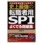 史上最強の転職者用SPIよくでる問題集