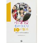 小学校ものづくり10の魅力―ものづくりが子どもを変える―
