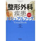 整形外科疾患ビジュアルブック 第2版