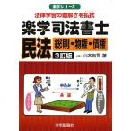 楽学司法書士民法: 法律学習の難解さを払拭 (総則・物権・債権) (楽学シリーズ) 山本 有司