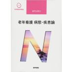 老年看護 病態・疾患論 第5版 (系統看護学講座専門分野II) 鳥羽 研二