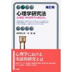 心理学研究法 補訂版 (有斐閣アルマ)