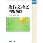 [A01745080]近代文語文問題演習 (駿台受験シリーズ) [単行本] 川戸 昌; 二宮 加美