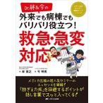 Dr.林&今の 外来でも病棟でもバリバリ役立つ! 救急・急変対応 (メディカのセミナー濃縮ライブシリーズ)