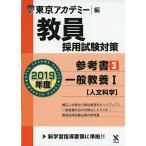 教員採用試験対策参考書 3 一般教養I(人文科学) 2019年度版 オープンセサミシリーズ (東京アカデミー編) [単行本] 東