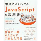 本当によくわかるJavaScriptの教科書 はじめての人も、挫折した人も、基礎力が必ず身に付く [単行本] ENTACL GRAPHICXXX
