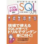 スッキリわかる SQL 入門 ドリル215問付き! (スッキリシリーズ)
