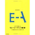 制御基礎講座 1 プログラム学習によるリレーシーケンス制御