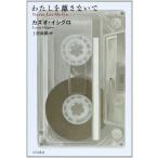 わたしを離さないで (ハヤカワepi文庫 イ 1-6)