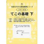 理科練習帳シリーズ 3 てこの基礎 下: 分数・比・逆算範囲 (仕組みが分かる理科練習帳シリーズ 3)