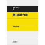 熱・統計力学 (物理入門コース 7)