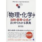 「物理・化学」の法則・原理・公式がまとめてわかる事典 (BERET SCIENCE)