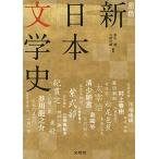原色 新日本文学史[増補版] (シグマベスト) 秋山虔; 三好行雄
