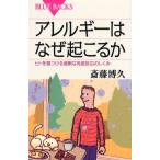 アレルギーはなぜ起こるか―ヒトを傷つける過剰な免疫反応のしくみ (ブルーバックス)