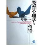教育心理学への招待 [単行本] 梶田 叡一