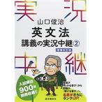  Yamaguchi .. грамматика английского языка ... реальный . трансляция (2) ( реальный . трансляция серии )