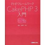 PHPフレームワーク CakePHP 3入門 掌田津耶乃