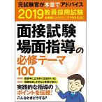 教員採用試験 面接試験・場面指導の必修テーマ100 2019年度 資格試験研究会
