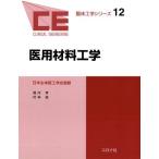 医用材料工学 (臨床工学シリーズ 12)