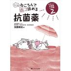 もっとねころんで読める抗菌薬: やさしい抗菌薬入門書2