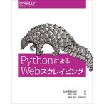 PythonによるWebスクレイピング