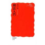 刑法入門 (岩波新書 新赤版 1136)